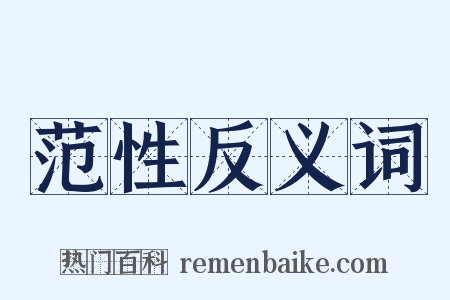 范性反义词是什么意思的图片